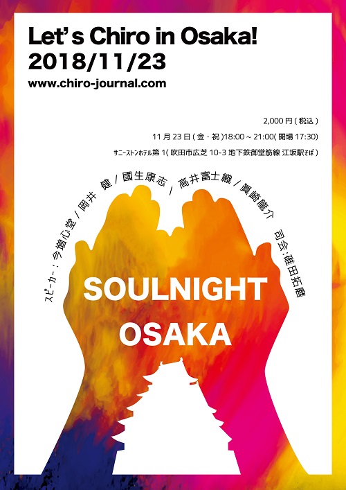 カイロプラクティック・ソウルナイト2018秋 Let’s Chiro in Osaka!ポスター